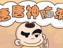 【Big笑工坊唐唐频道】漫画剧情+gif图片的创新组合演绎神脑洞系列漫画