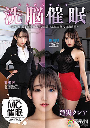 安达亚美(蓮実クレア) 傲慢女上司催眠 车牌:SORA-223